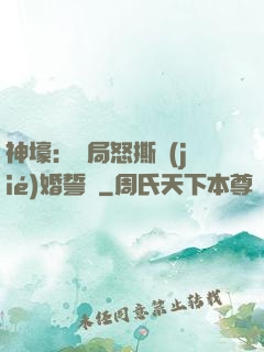 神壕：開局怒撕結(jié)婚誓詞