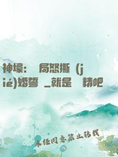 神壕：開局怒撕結(jié)婚誓詞