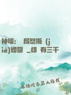 神壕：開局怒撕結(jié)婚誓詞