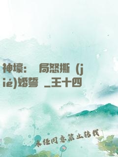 神壕：開局怒撕結(jié)婚誓詞