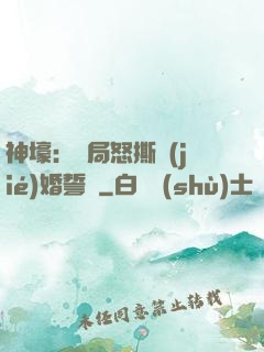 神壕：開局怒撕結(jié)婚誓詞