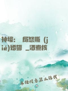 神壕：開局怒撕結(jié)婚誓詞
