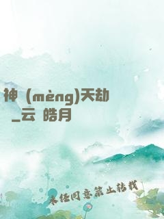 神夢(mèng)天劫變