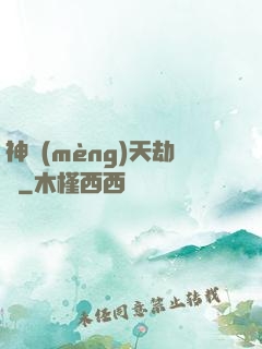 神夢(mèng)天劫變