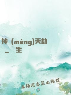 神夢(mèng)天劫變