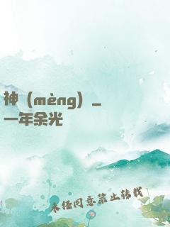 神夢(mèng)訣