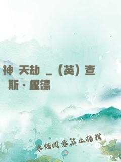 神夢天劫變