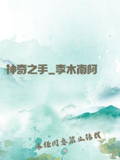 神奇之手