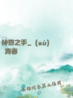 神奇之手