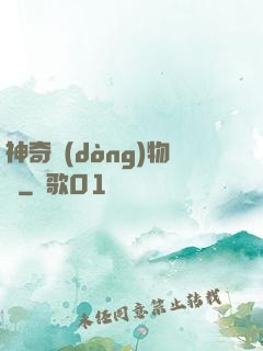 神奇動(dòng)物園