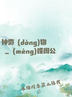 神奇動(dòng)物園