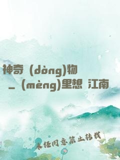 神奇動(dòng)物園