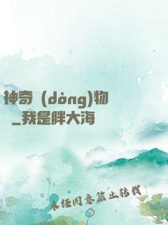 神奇動(dòng)物園
