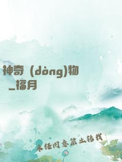 神奇動(dòng)物園