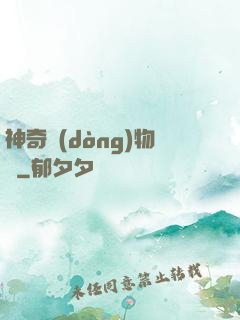 神奇動(dòng)物園