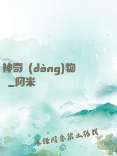 神奇動(dòng)物園