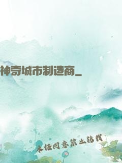 神奇城市制造商