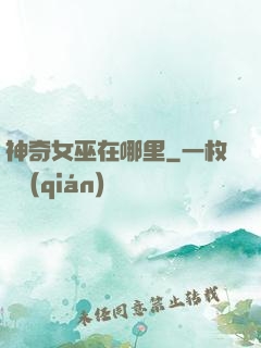 神奇女巫在哪里