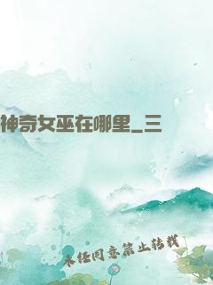 神奇女巫在哪里
