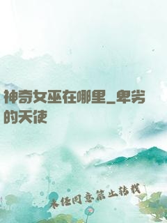 神奇女巫在哪里