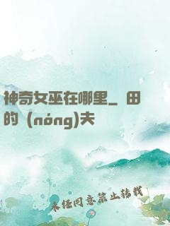 神奇女巫在哪里