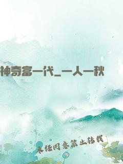 神奇富一代