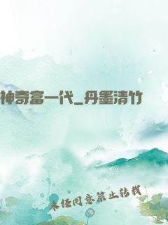 神奇富一代