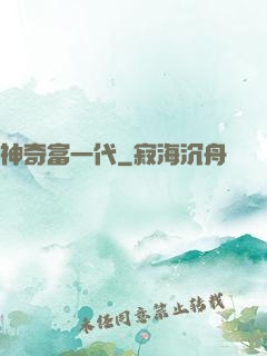 神奇富一代