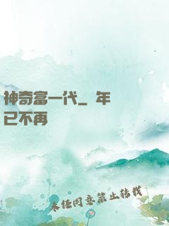 神奇富一代