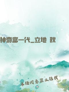 神奇富一代