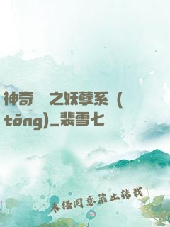神奇寶貝之妖孽系統(tǒng)