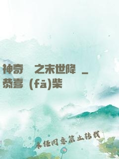 神奇寶貝之末世降臨