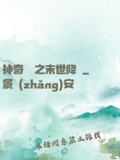 神奇寶貝之末世降臨