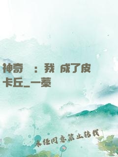 神奇寶貝：我變成了皮卡丘