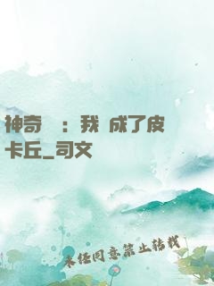 神奇寶貝：我變成了皮卡丘