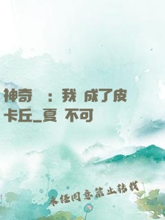 神奇寶貝：我變成了皮卡丘