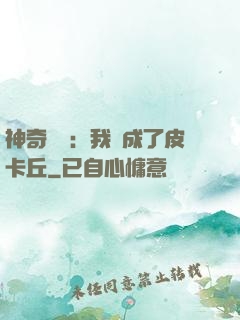 神奇寶貝：我變成了皮卡丘