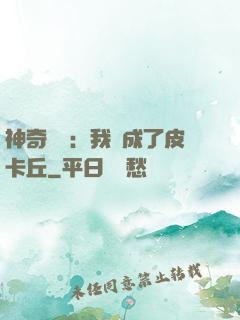 神奇寶貝：我變成了皮卡丘