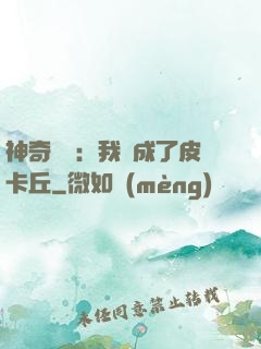 神奇寶貝：我變成了皮卡丘