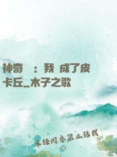 神奇寶貝：我變成了皮卡丘