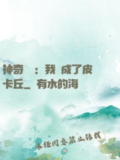 神奇寶貝：我變成了皮卡丘