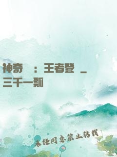 神奇寶貝：王者登錄