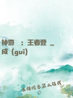 神奇寶貝：王者登錄