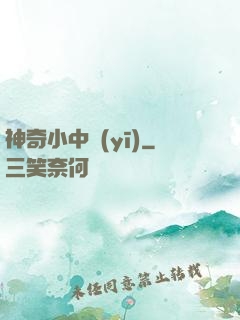 神奇小中醫(yī)