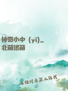 神奇小中醫(yī)