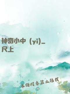 神奇小中醫(yī)