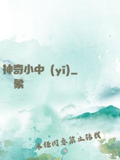 神奇小中醫(yī)