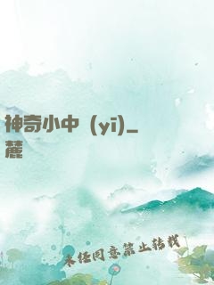 神奇小中醫(yī)