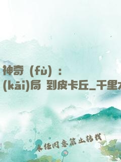 神奇復(fù)蘇：開(kāi)局簽到皮卡丘