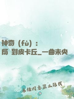神奇復(fù)蘇：開局簽到皮卡丘
